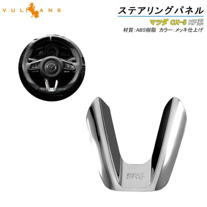 CX-5 KF系 CX5 KF ステアリングパネル カバー インナー 内装 カスタム パーツ アクセサリー エアロ 3D インテリアパネル ABS製 傷予防 1PCS - VULCANS