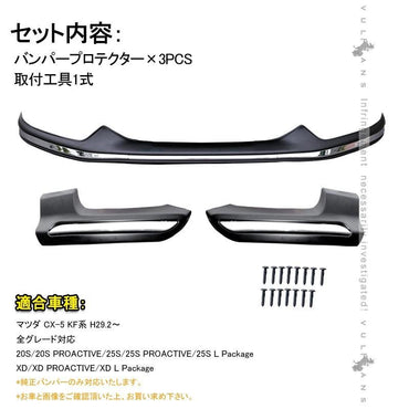 CX-5 KF系 CX5 KF フロント&リアバンパープロテクター バンパー ガーニッシュ 外装 パーツ カスタム エアロ アクセサリー 保護 マツダ MAZDA - VULCANS
