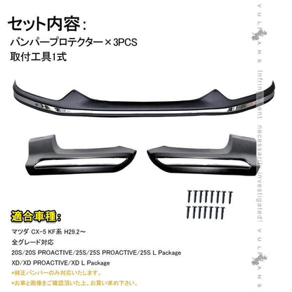 CX-5 KF系 CX5 KF フロント&リアバンパープロテクター バンパー ガーニッシュ 外装 パーツ カスタム エアロ アクセサリー 保護 マツダ MAZDA - VULCANS