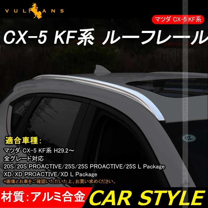 CX - 5 KF系 CX5 KF ルーフキャリア ルーフレール キャリアベース 左右セット アルミ合金 アクセサリー カスタム パーツ エアロ マツダ 用品 外装 MAZDA - VULCANS