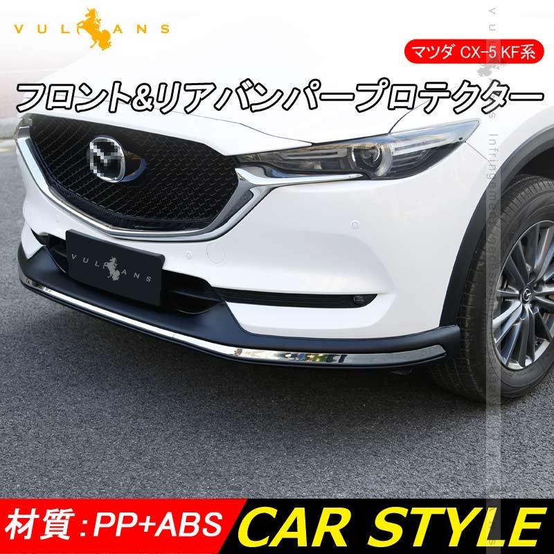 CX-5 KF系 CX5 KF フロント&リアバンパープロテクター バンパー ガーニッシュ 外装 パーツ カスタム エアロ アクセサリー 保護 マツダ MAZDA - VULCANS