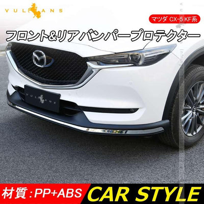 CX-5 KF系 CX5 KF フロント&リアバンパープロテクター バンパー ガーニッシュ 外装 パーツ カスタム エアロ アクセサリー 保護 マツダ MAZDA - VULCANS