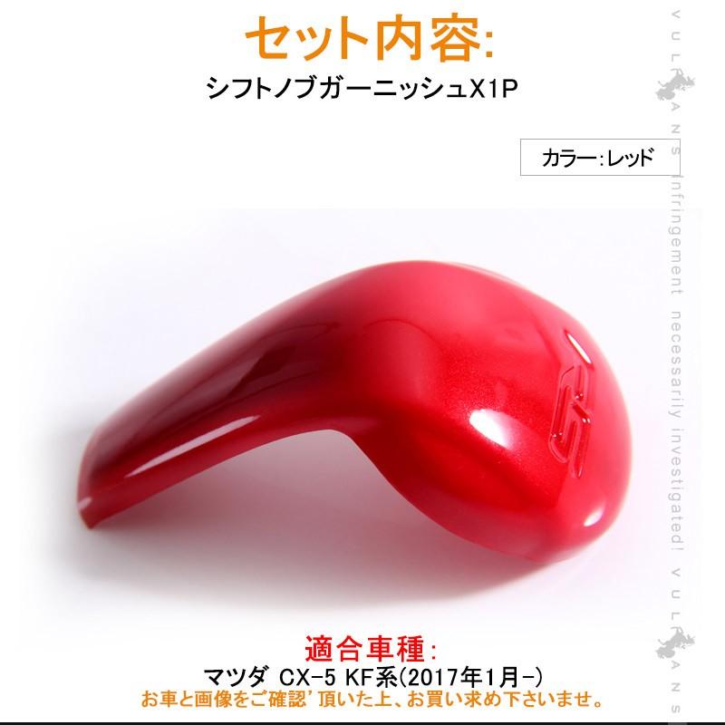 マツダ CX - 5 KF系 CX5 シフトノブガーニッシュシフトノブカバー レッド カスタム パーツ アクセサリー 用品 内装 インテリアパネル エアロ カー用品 MAZDA - VULCANS