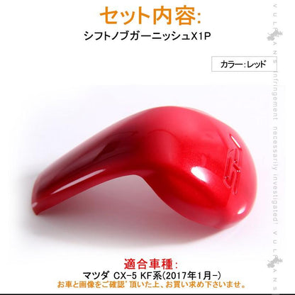 マツダ CX - 5 KF系 CX5 シフトノブガーニッシュシフトノブカバー レッド カスタム パーツ アクセサリー 用品 内装 インテリアパネル エアロ カー用品 MAZDA - VULCANS