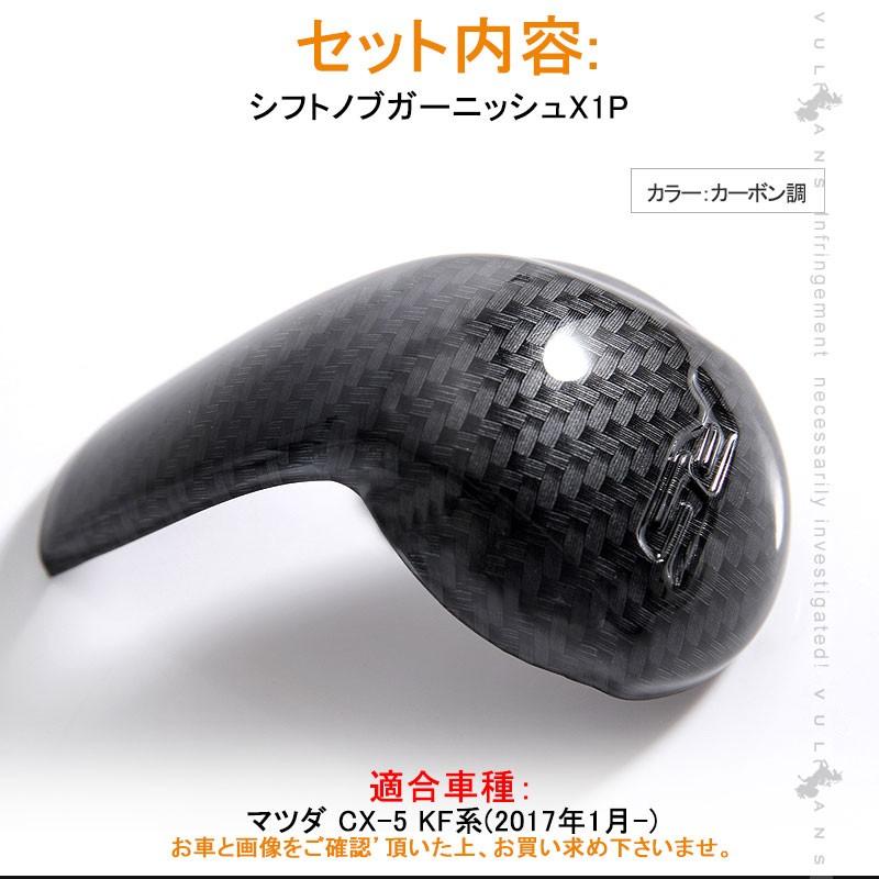 マツダ CX-5 KF系 CX5 シフトノブガーニッシュシフトノブカバー カーボン調 カスタム パーツ アクセサリー 用品 内装 インテリアパネル エアロ カー用品 MAZDA - VULCANS