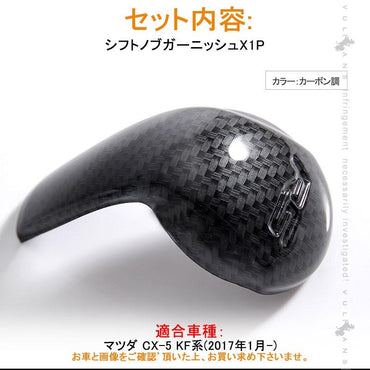 マツダ CX-5 KF系 CX5 シフトノブガーニッシュシフトノブカバー カーボン調 カスタム パーツ アクセサリー 用品 内装 インテリアパネル エアロ カー用品 MAZDA - VULCANS