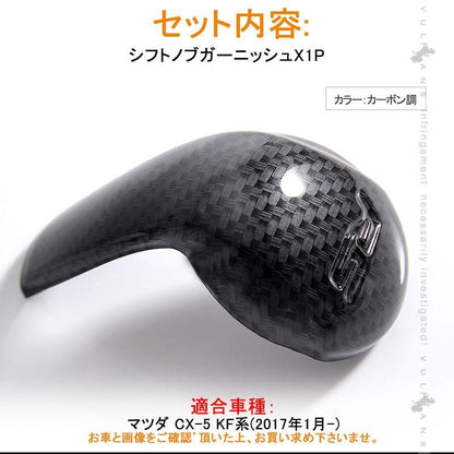 マツダ CX-5 KF系 CX5 シフトノブガーニッシュシフトノブカバー カーボン調 カスタム パーツ アクセサリー 用品 内装 インテリアパネル エアロ カー用品 MAZDA - VULCANS