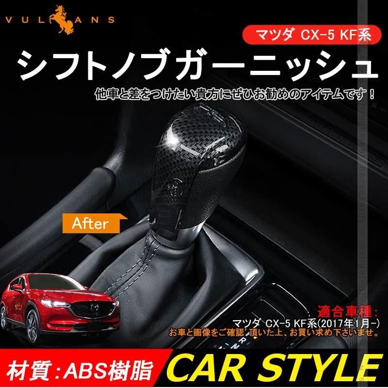マツダ CX-5 KF系 CX5 シフトノブガーニッシュシフトノブカバー カーボン調 カスタム パーツ アクセサリー 用品 内装 インテリアパネル エアロ カー用品 MAZDA - VULCANS