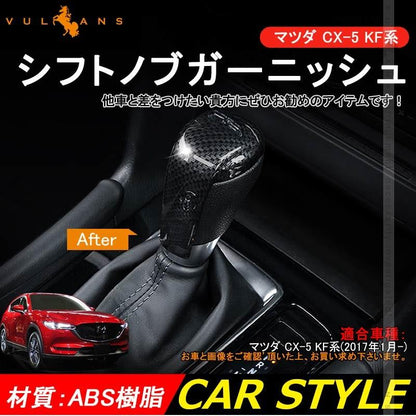 マツダ CX-5 KF系 CX5 シフトノブガーニッシュシフトノブカバー カーボン調 カスタム パーツ アクセサリー 用品 内装 インテリアパネル エアロ カー用品 MAZDA - VULCANS