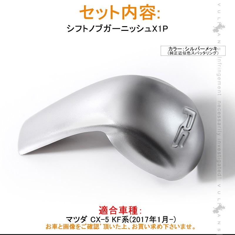 マツダ CX-5 KF系 CX5 シフトノブガーニッシュシフトノブカバー シルバー カスタム パーツ アクセサリー 用品 内装 インテリアパネル エアロ カー用品 MAZDA - VULCANS