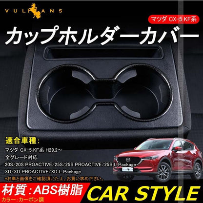 マツダ 新型 CX - 5 KF系 ドリンクホルダーカバー カーボン調 カップホルダーガーニッシュ 内装 アクセサリー カスタム パーツ カップ コンソール MAZDA CX5 - VULCANS
