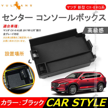 マツダ CX - 8 CX8 KG系 センター コンソールボックス コンソールトレイ 滑り止めゴム インテリア 内装 整理 収納 小物入れ カスタム パーツ - VULCANS
