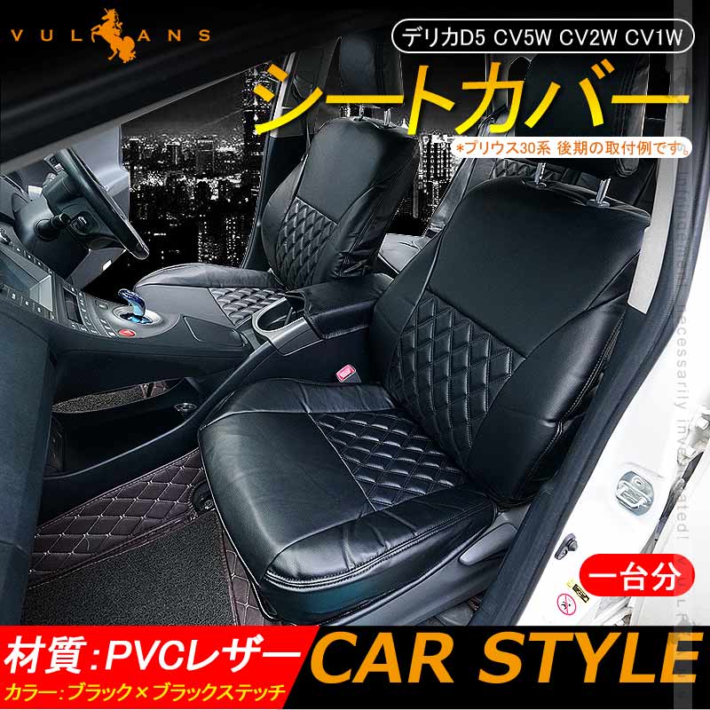 デリカD5 CV5W CV2W CV1W シートカバー ブラック×ブラックステッチ 汚れ防止 車 内装 パーツ カスタム アクセサリー ドレスアップ シートカバー - VULCANS