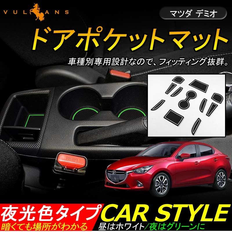 マツダ DEMIO デミオ DJ系 ドアポケットマット ゴムゴムマット インナーマット 11枚 水洗いOK 蓄光 内装 パーツ カスタム ドレスアップ アクセサリー - VULCANS