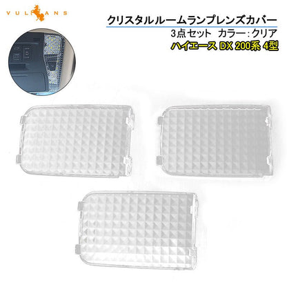 ハイエース DX 200系 4型 クリスタルレンズカバー 3ピース ルームランプカバー HIACE 内装 パーツ カスタム エアロ アクセサリー ドレスアップ カー用品 - VULCANS