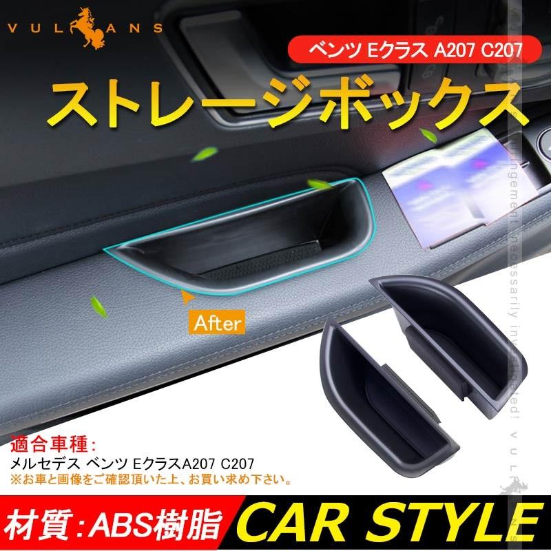 ベンツ Eクラス A207 C207 ストレージボックス アームレストボックス ドアポケット 小物入れ リア インナードアハンドル アクセサリー パーツ 車用品 - VULCANS