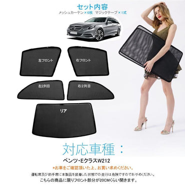 ベンツ Eクラス W212 メッシュカーテン 日よけ インテリア サンシェイド 遮光カーテン 内装品 紫外線 UVカット フロントドア リアガラス 5枚set - VULCANS