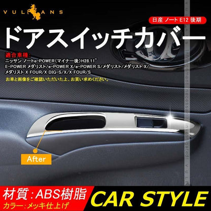 日産 ノート E12 e - power ウィンドウスイッチ パネル 4pcs メッキ ガーニッシュ ドアスイッチ カバー インテリア ドレスアップ アクセサリー カスタム パーツ - VULCANS