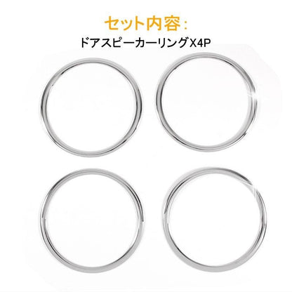 日産 ノート E12 e-power 内装 フロント リア ドア スピーカー リング カバー ガーニッシュ 4PCS インテリア パネル カバー ドレスアップ カスタム パーツ - VULCANS