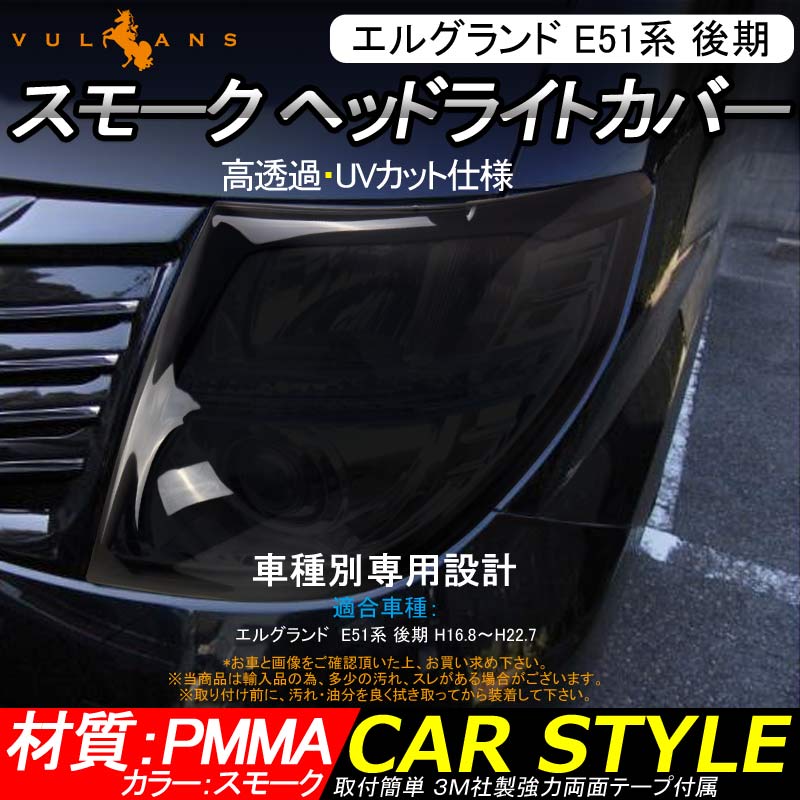 エルグランド E51系 後期 ヘッドライトカバー スモークレンズカバー 取説付 UVカット 左右セット アクリル素材 エアロ 外装 アクセサリー エアロ ELGRAND E51 - VULCANS