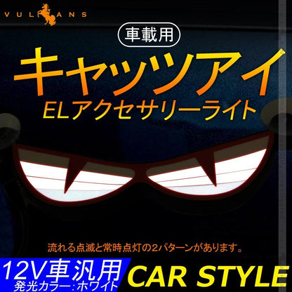 車載用 キャッツアイ ELアクセサリーライト ホワイト 夜間に目立つアイテム ドレスアップ 車用 12V車 汎用 ライト ルームライト ヘッドライト カー用品 電装 - VULCANS