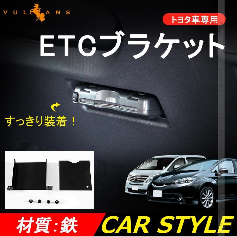 トヨタ車専用 ETC取付基台 ETC取付けブラケット ETCカバー ヴェルファイア アルファード 20系 ノア ヴォクシー 70系 80系 ハイエース等に 電装 パーツ - VULCANS