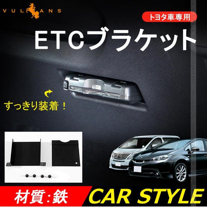 トヨタ車専用 ETC取付基台 ETC取付けブラケット ETCカバー ヴェルファイア アルファード 20系 ノア ヴォクシー 70系 80系 ハイエース等に 電装 パーツ - VULCANS
