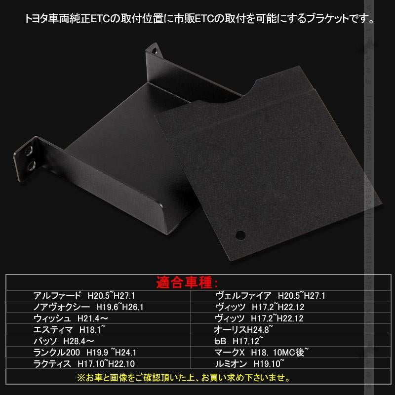 トヨタ車専用 ETC取付基台 ETC取付けブラケット ETCカバー ヴェルファイア アルファード 20系 ノア ヴォクシー 70系 80系 ハイエース等に 電装 パーツ - VULCANS