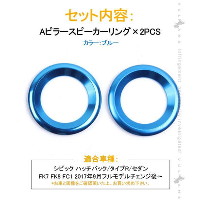 新型シビック FC1 FK7 FK8 Aピラースピーカーリング ハッチバック セダン タイプR インテリアパネル 内装 パーツ カスタム エアロ CIVIC - VULCANS