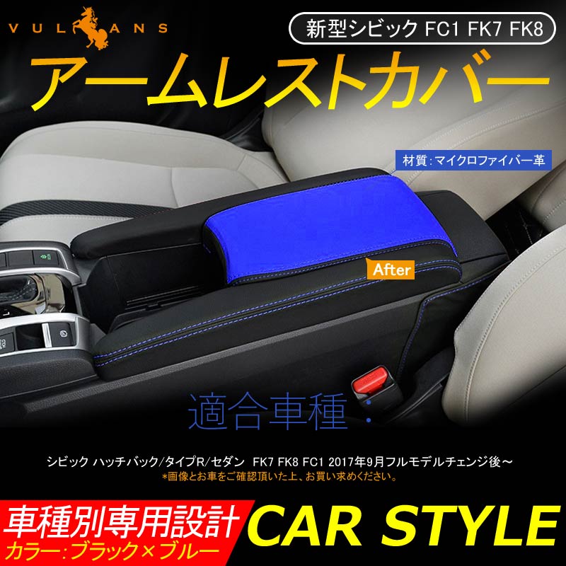 新型シビック FC1 FK7 FK8 アームレストカバー 取付工具付き ブラック×ブルー 内装 パーツ カスタム アクセサリー ハッチバック セダン タイプR CIVIC - VULCANS