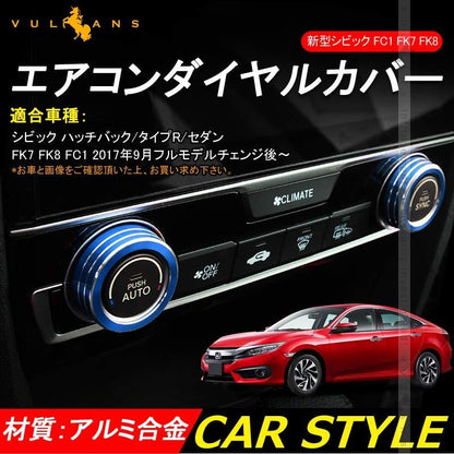 新型シビック FC1 FK7 FK8 エアコンダイヤルカバー エアコンダイヤルリング 内装 パーツ カスタム エアロ アクセサリー ハッチバック セダン タイプR CIVIC - VULCANS