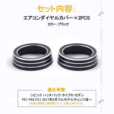 新型シビック FC1 FK7 FK8 エアコンダイヤルカバー エアコンダイヤルリング 内装 パーツ カスタム エアロ アクセサリー ハッチバック セダン タイプR CIVIC - VULCANS