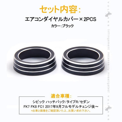 新型シビック FC1 FK7 FK8 エアコンダイヤルカバー エアコンダイヤルリング 内装 パーツ カスタム エアロ アクセサリー ハッチバック セダン タイプR CIVIC - VULCANS