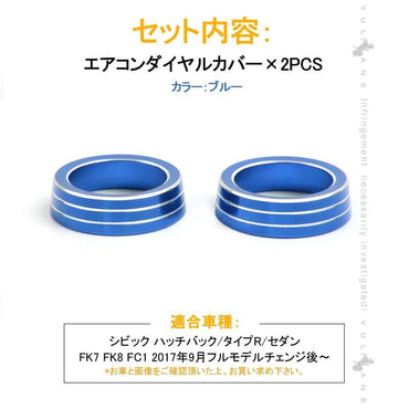 新型シビック FC1 FK7 FK8 エアコンダイヤルカバー エアコンダイヤルリング 内装 パーツ カスタム エアロ アクセサリー ハッチバック セダン タイプR CIVIC - VULCANS