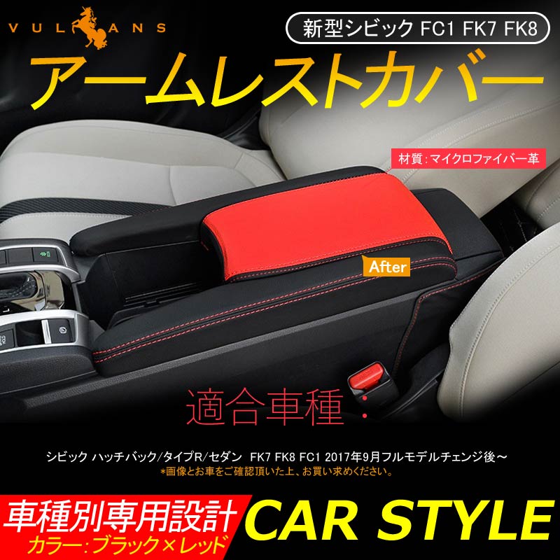 新型シビック FC1 FK7 FK8 アームレストカバー 取付工具付き ブラック×レッド 内装 パーツ カスタム アクセサリー ハッチバック セダン タイプR CIVIC - VULCANS