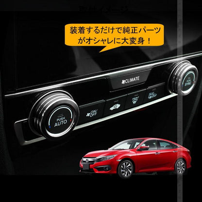 新型シビック FC1 FK7 FK8 エアコンダイヤルカバー エアコンダイヤルリング 内装 パーツ カスタム エアロ アクセサリー ハッチバック セダン タイプR CIVIC - VULCANS