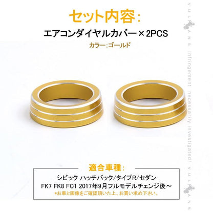新型シビック FC1 FK7 FK8 エアコンダイヤルカバー エアコンダイヤルリング 内装 パーツ カスタム エアロ アクセサリー ハッチバック セダン タイプR CIVIC - VULCANS