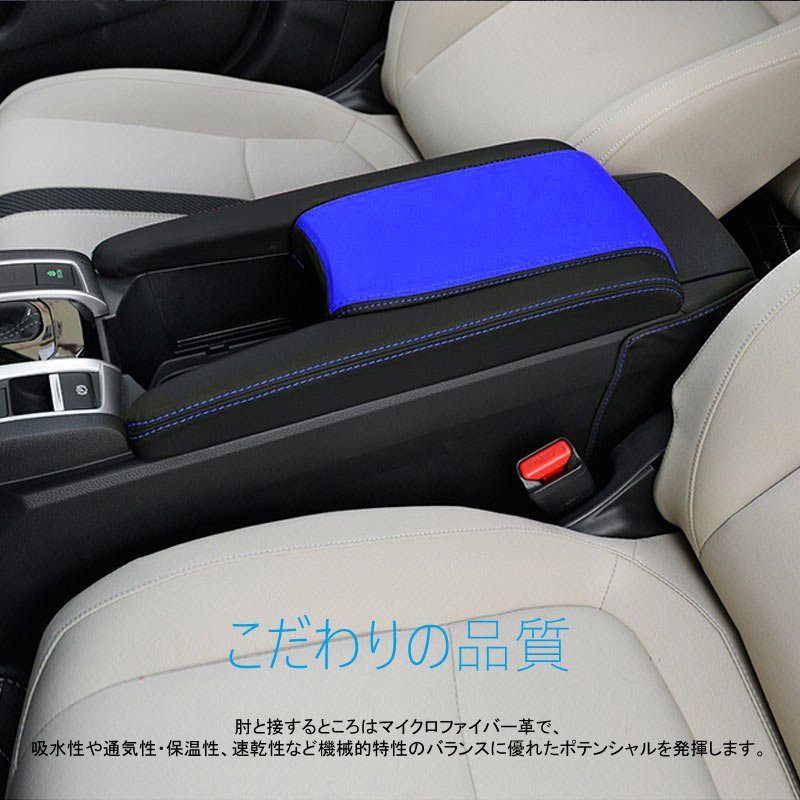 新型シビック FC1 FK7 FK8 アームレストカバー 取付工具付き ブラック×ブルー 内装 パーツ カスタム アクセサリー ハッチバック セダン タイプR CIVIC - VULCANS