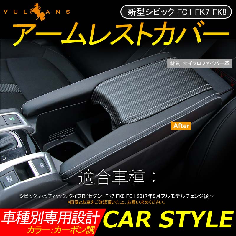 新型シビック FC1 FK7 FK8 アームレストカバー 取付工具付き カーボン調 内装 パーツ カスタム アクセサリー ハッチバック セダン タイプR CIVIC - VULCANS
