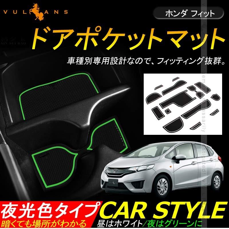 フィット FIT GK3/4/5/6 フィットハイブリッド GP5 アームレストあり車用 14P ドアポケットマット インナーマット 蓄光 パーツ カスタム ドレスアップ - VULCANS