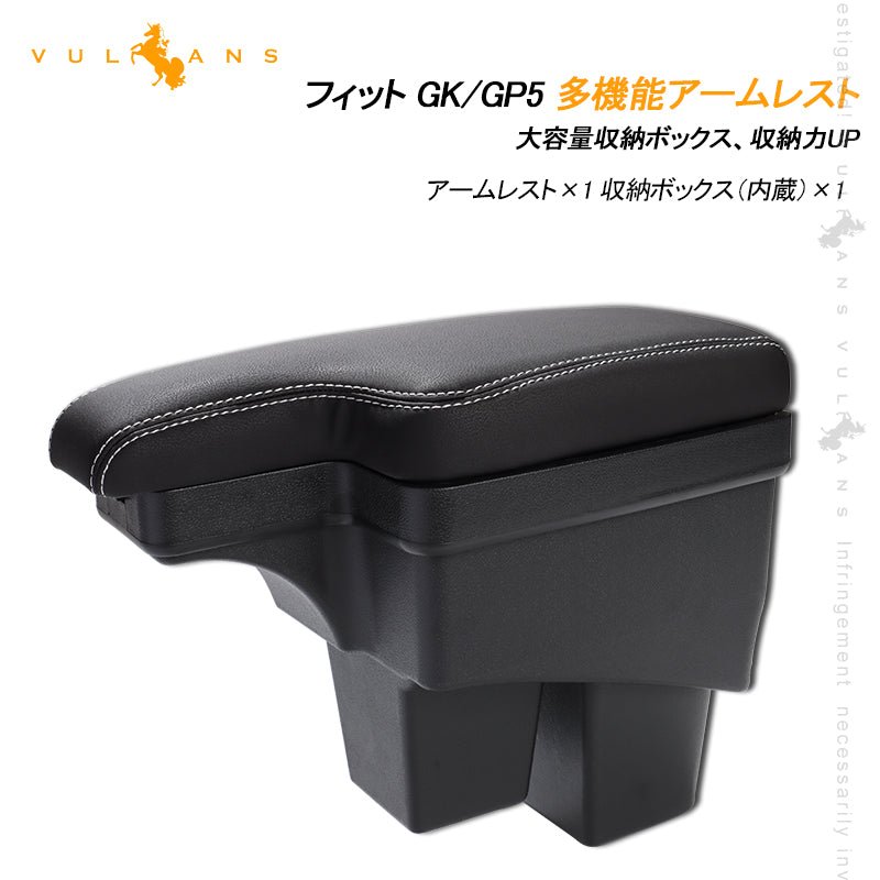 ホンダ FIT フィット GK/GP5 多機能 アームレスト コンソールボックス 肘掛け 手置く 肘置き 内装 パーツ カスタム エアロ アクセサリー 保護 - VULCANS