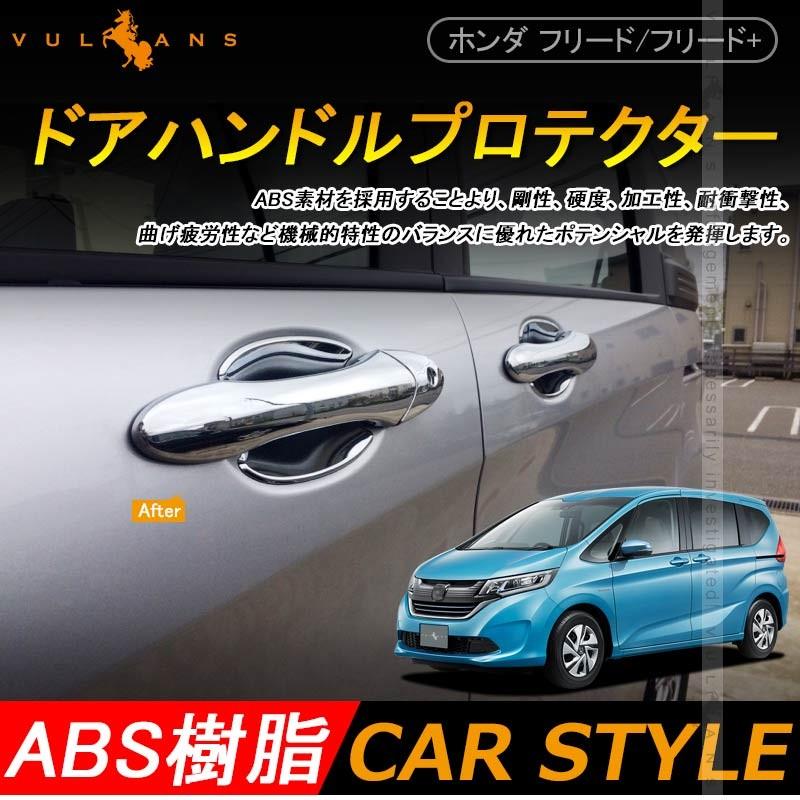 ホンダ FREED＋ フリード+ フリードプラス ドアハンドルプロテクター ドアノブ ドアハンドルカバー 外装 パーツ カスタム エアロ ドレスアップ メッキ 4P - VULCANS