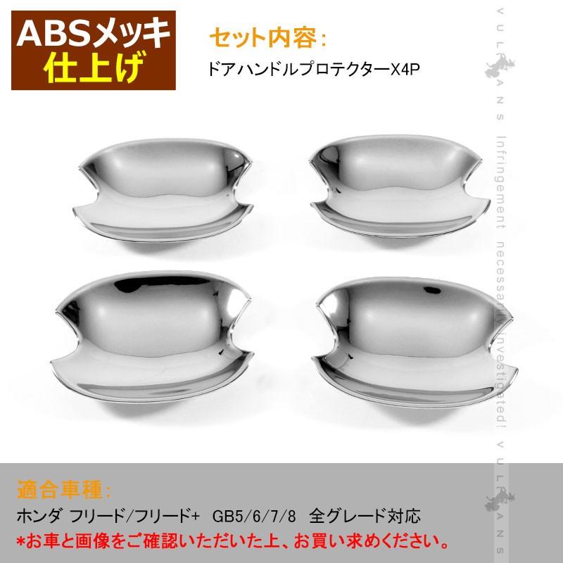 ホンダ FREED＋ フリード+ フリードプラス ドアハンドルプロテクター ドアノブ ドアハンドルカバー 外装 パーツ カスタム エアロ ドレスアップ メッキ 4P - VULCANS