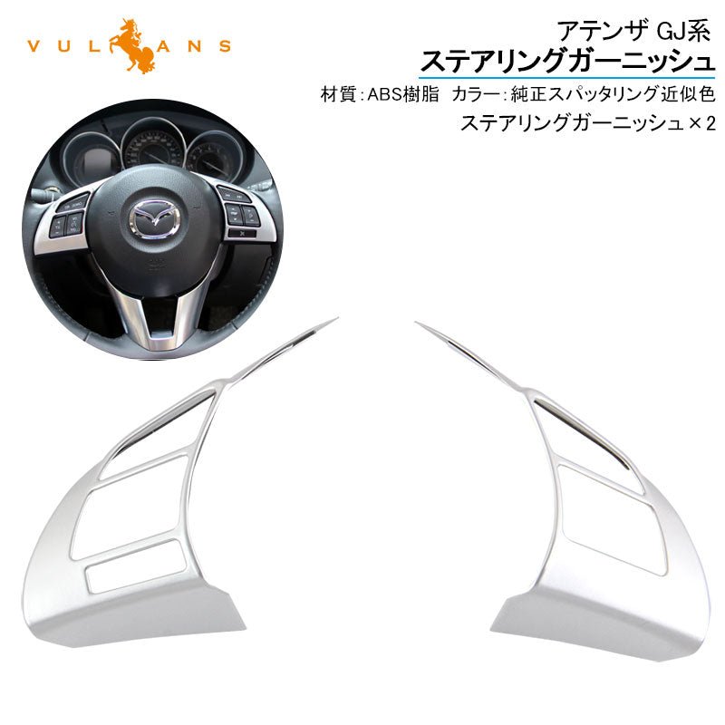 アテンザ GJ系 ステアリングガーニッシュ 純正スパッタリング近似色 2PCS 内装 パーツ カスタム エアロ アクセサリー - VULCANS