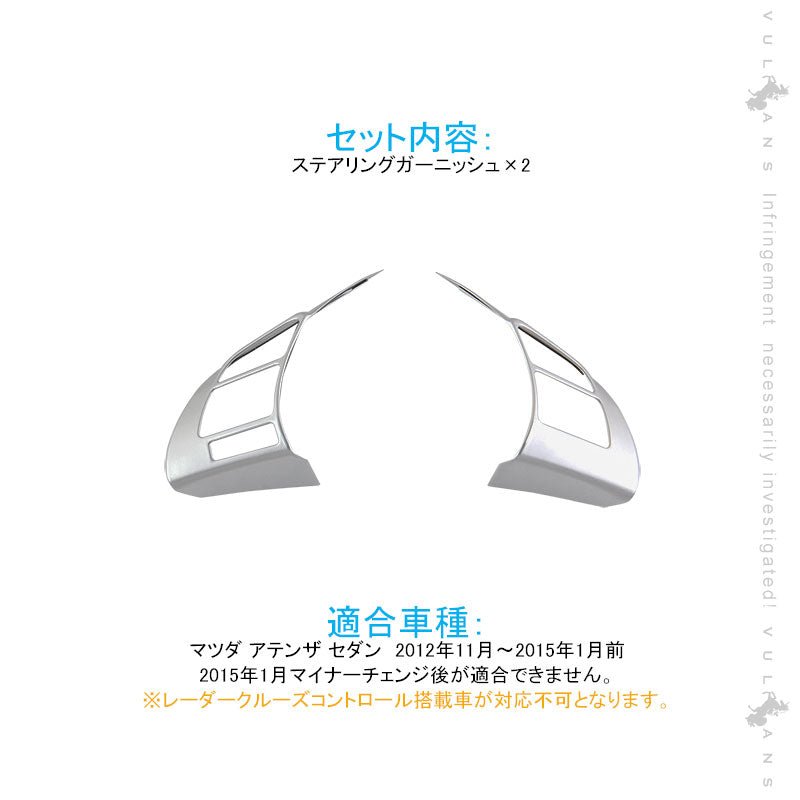 アテンザ GJ系 ステアリングガーニッシュ 純正スパッタリング近似色 2PCS 内装 パーツ カスタム エアロ アクセサリー - VULCANS