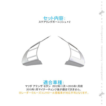 アテンザ GJ系 ステアリングガーニッシュ 純正スパッタリング近似色 2PCS 内装 パーツ カスタム エアロ アクセサリー - VULCANS