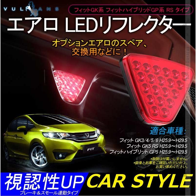 フィットGK3/4/5/6 フィットハイブリッド GP5 RS エアロ LEDリフレクター LED20個 レッドレンズ ブレーキ＆スモール連動タイプ 視認性UP 追突防止 電装パーツ - VULCANS