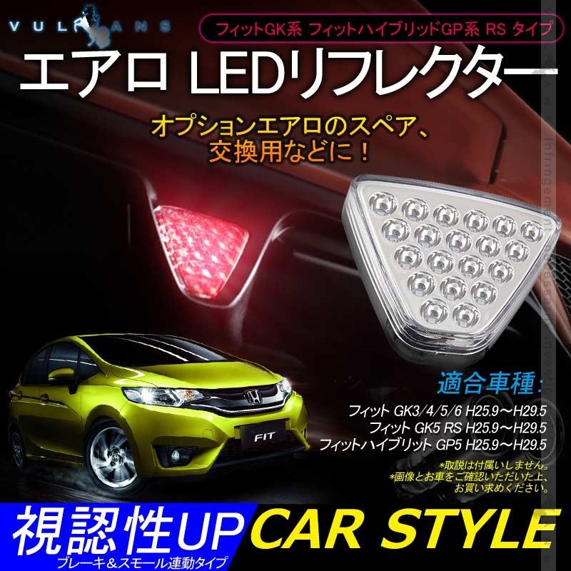 フィットGK3/4/5/6 フィットハイブリッド GP5 RS エアロ LEDリフレクター LED20個 クリアレンズ ブレーキ＆スモール連動タイプ 視認性UP 追突防止 電装パーツ - VULCANS