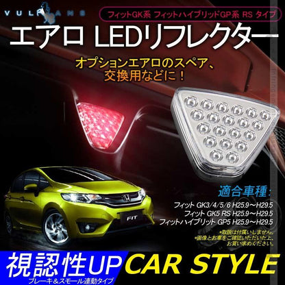 フィットGK3/4/5/6 フィットハイブリッド GP5 RS エアロ LEDリフレクター LED20個 クリアレンズ ブレーキ＆スモール連動タイプ 視認性UP 追突防止 電装パーツ - VULCANS