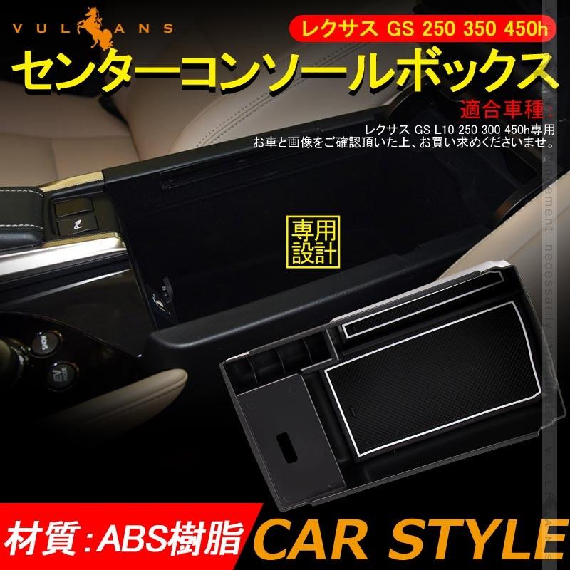レクサス GS 250 350 450h センター コンソールトレイ センター コンソール収納ボックス 内装 整理 アクセサリー ドレスアップ カスタム パーツ 車用品 - VULCANS